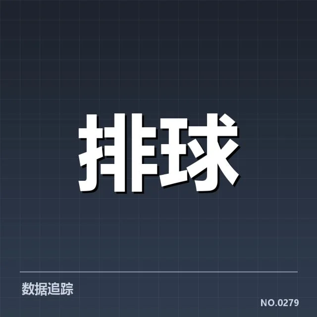 女排世联赛表现背后，中国队战术调整引发争议