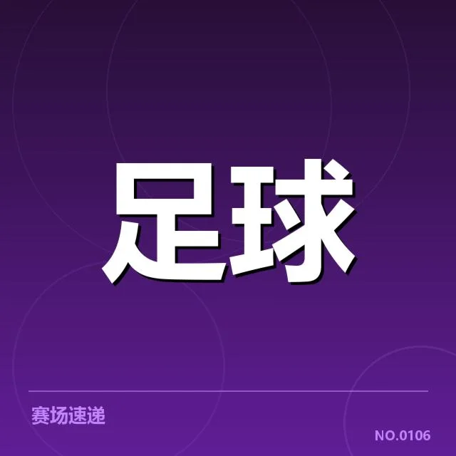 已公布的比赛时间及参赛球队名单