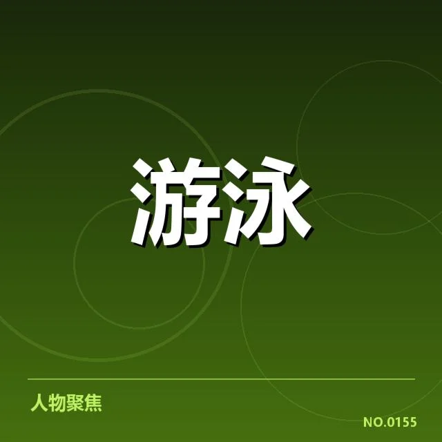 参赛运动员转身技术的确认数据