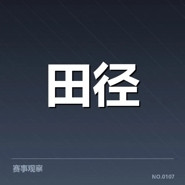 中长跑项目格局巨变：中国选手实力走向何方
