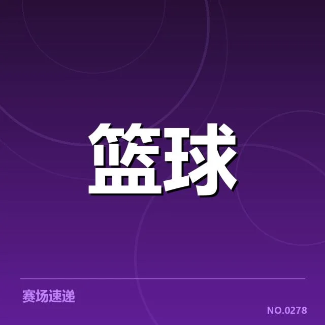 湖人已确认的阵容与赛程安排
