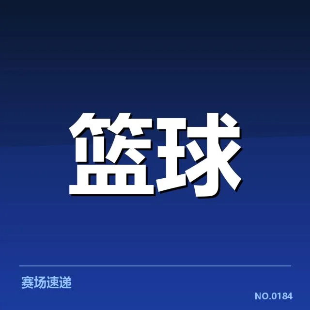 上海久事最新赛程与确认名单
