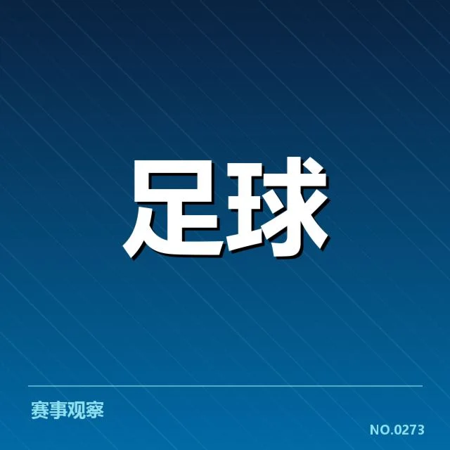 已确定的多特蒙德赛程与人员名单
