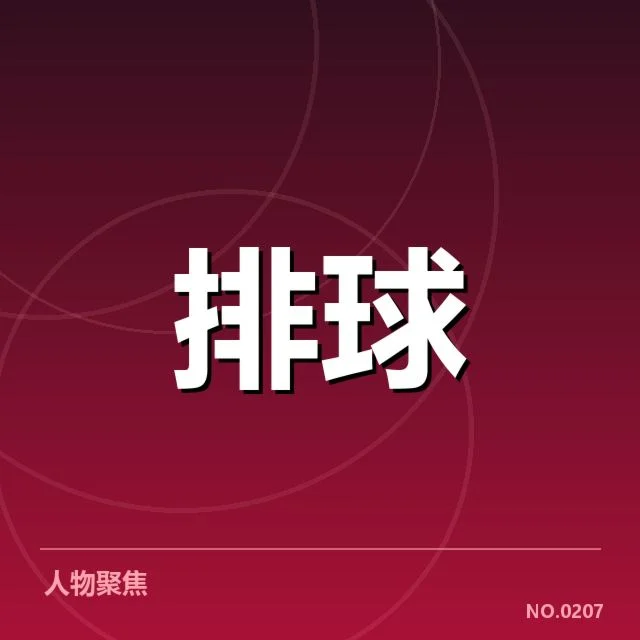 江苏女排阵容调整:球队竞争力面临何种挑战