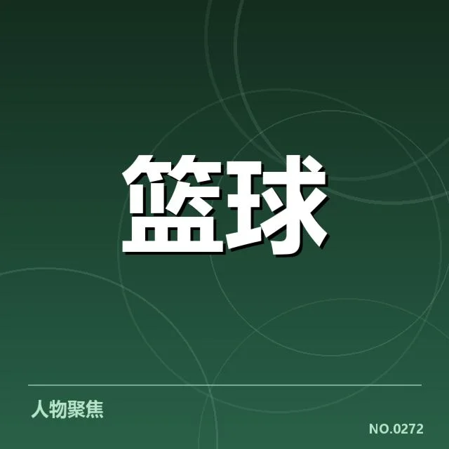 确认的交易名单及赛程变动